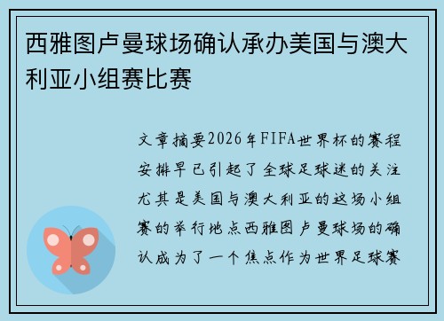 西雅图卢曼球场确认承办美国与澳大利亚小组赛比赛