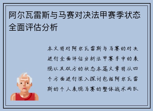 阿尔瓦雷斯与马赛对决法甲赛季状态全面评估分析