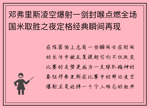 邓弗里斯凌空爆射一剑封喉点燃全场国米取胜之夜定格经典瞬间再现