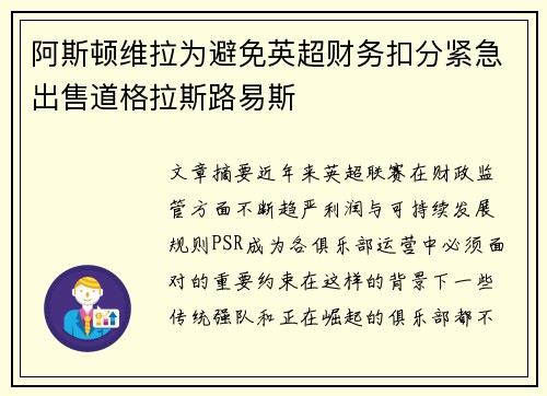 阿斯顿维拉为避免英超财务扣分紧急出售道格拉斯路易斯 阿斯顿维拉为避免英超财务扣分紧急出售道格拉斯路易斯
