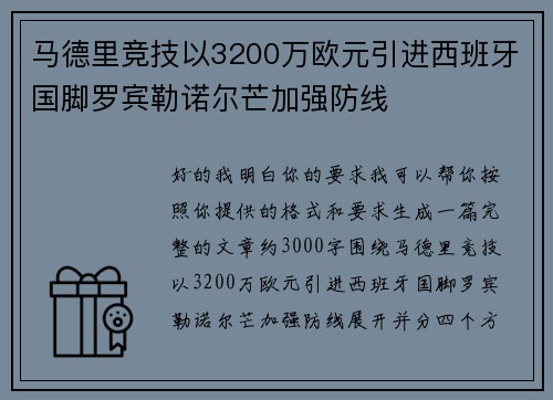 马德里竞技以3200万欧元引进西班牙国脚罗宾勒诺尔芒加强防线