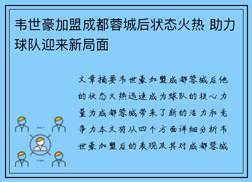 韦世豪加盟成都蓉城后状态火热 助力球队迎来新局面 韦世豪加盟成都蓉城后状态火热 助力球队迎来新局面
