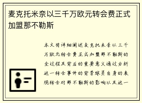 麦克托米奈以三千万欧元转会费正式加盟那不勒斯