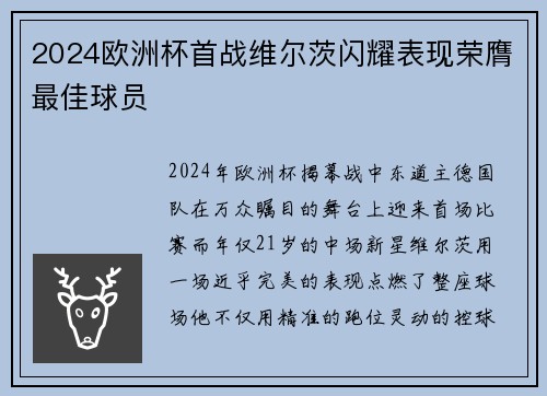 2024欧洲杯首战维尔茨闪耀表现荣膺最佳球员
