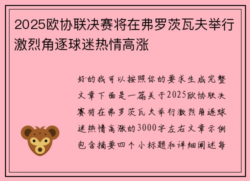 2025欧协联决赛将在弗罗茨瓦夫举行激烈角逐球迷热情高涨