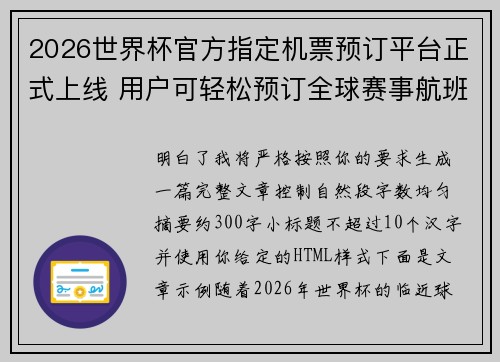 2026世界杯官方指定机票预订平台正式上线 用户可轻松预订全球赛事航班