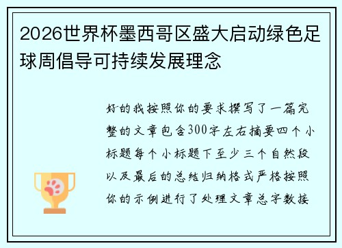 2026世界杯墨西哥区盛大启动绿色足球周倡导可持续发展理念