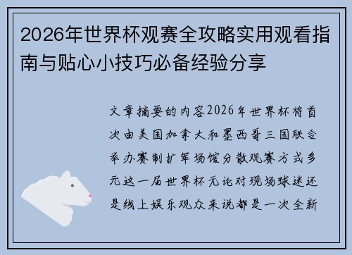 2026年世界杯观赛全攻略实用观看指南与贴心小技巧必备经验分享