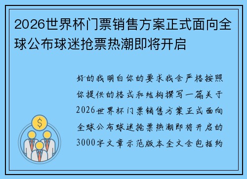 2026世界杯门票销售方案正式面向全球公布球迷抢票热潮即将开启