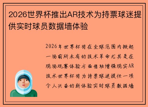 2026世界杯推出AR技术为持票球迷提供实时球员数据墙体验