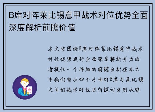 B席对阵莱比锡意甲战术对位优势全面深度解析前瞻价值