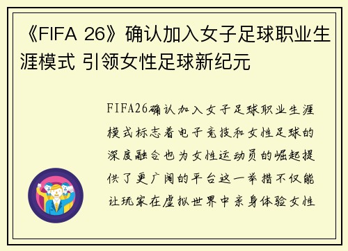 《FIFA 26》确认加入女子足球职业生涯模式 引领女性足球新纪元 《FIFA 26》确认加入女子足球职业生涯模式 引领女性足球新纪元