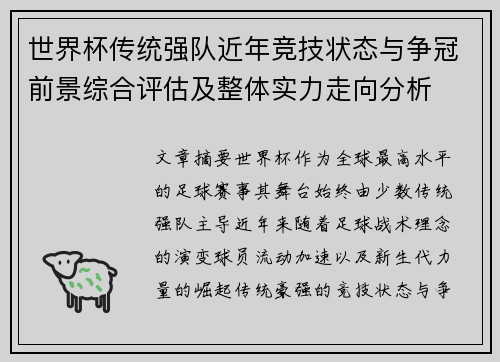 世界杯传统强队近年竞技状态与争冠前景综合评估及整体实力走向分析