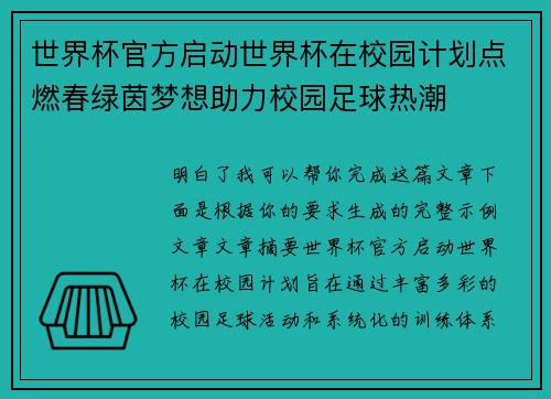 世界杯官方启动世界杯在校园计划点燃春绿茵梦想助力校园足球热潮 世界杯官方启动世界杯在校园计划点燃春绿茵梦想助力校园足球热潮