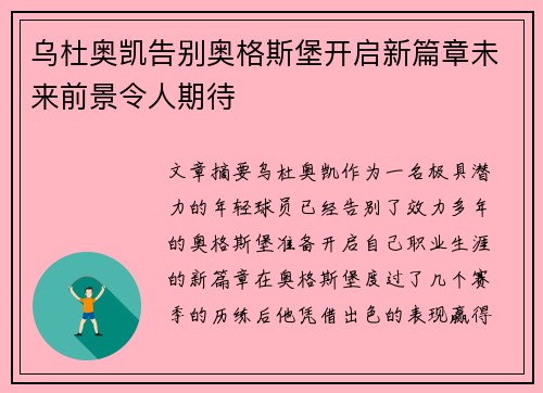 乌杜奥凯告别奥格斯堡开启新篇章未来前景令人期待
