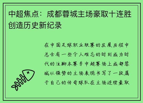 中超焦点：成都蓉城主场豪取十连胜创造历史新纪录