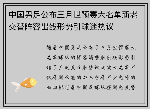 中国男足公布三月世预赛大名单新老交替阵容出线形势引球迷热议