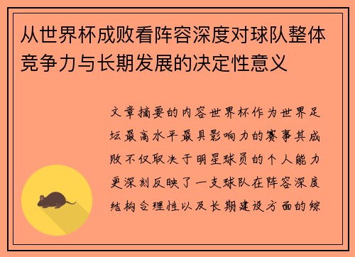 从世界杯成败看阵容深度对球队整体竞争力与长期发展的决定性意义