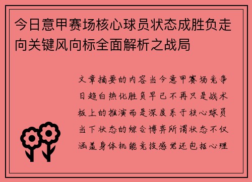 今日意甲赛场核心球员状态成胜负走向关键风向标全面解析之战局 今日意甲赛场核心球员状态成胜负走向关键风向标全面解析之战局
