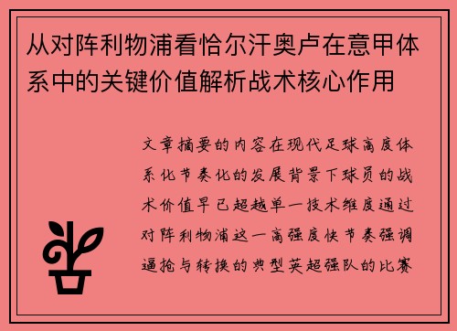 从对阵利物浦看恰尔汗奥卢在意甲体系中的关键价值解析战术核心作用 从对阵利物浦看恰尔汗奥卢在意甲体系中的关键价值解析战术核心作用