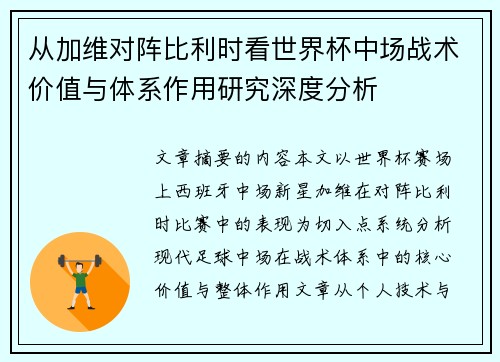 从加维对阵比利时看世界杯中场战术价值与体系作用研究深度分析 从加维对阵比利时看世界杯中场战术价值与体系作用研究深度分析