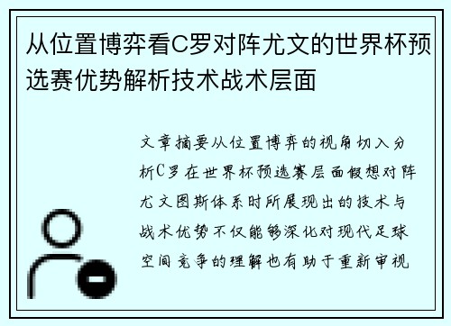 从位置博弈看C罗对阵尤文的世界杯预选赛优势解析技术战术层面 从位置博弈看C罗对阵尤文的世界杯预选赛优势解析技术战术层面