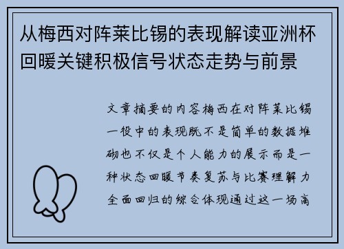 从梅西对阵莱比锡的表现解读亚洲杯回暖关键积极信号状态走势与前景 从梅西对阵莱比锡的表现解读亚洲杯回暖关键积极信号状态走势与前景