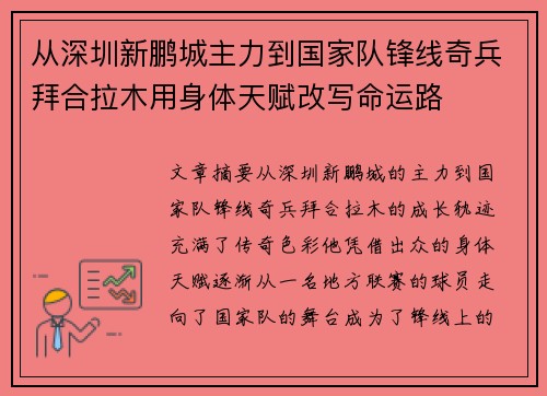 从深圳新鹏城主力到国家队锋线奇兵拜合拉木用身体天赋改写命运路 从深圳新鹏城主力到国家队锋线奇兵拜合拉木用身体天赋改写命运路