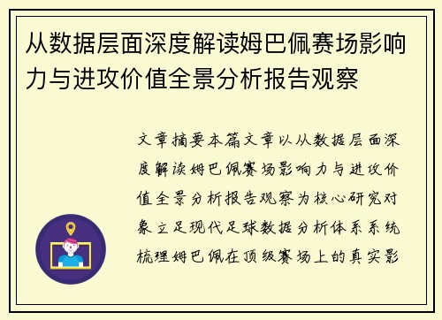 从数据层面深度解读姆巴佩赛场影响力与进攻价值全景分析报告观察