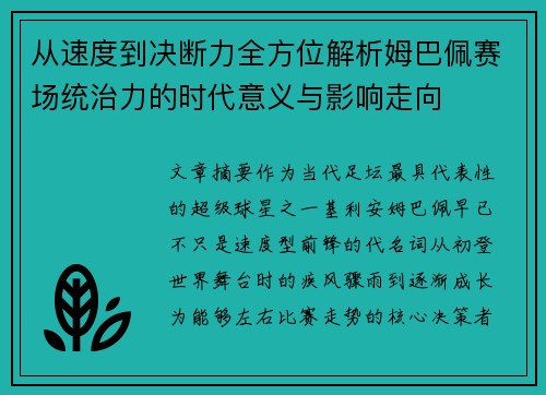 从速度到决断力全方位解析姆巴佩赛场统治力的时代意义与影响走向