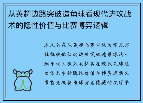 从英超边路突破造角球看现代进攻战术的隐性价值与比赛博弈逻辑