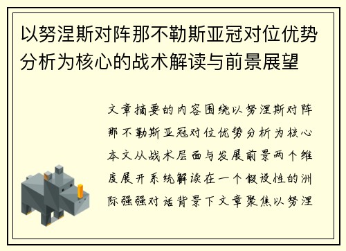 以努涅斯对阵那不勒斯亚冠对位优势分析为核心的战术解读与前景展望