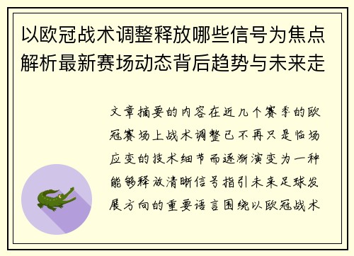 以欧冠战术调整释放哪些信号为焦点解析最新赛场动态背后趋势与未来走向