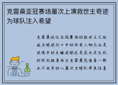 克雷桑亚冠赛场屡次上演救世主奇迹为球队注入希望