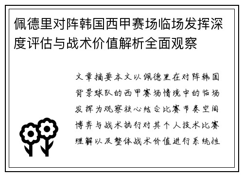 佩德里对阵韩国西甲赛场临场发挥深度评估与战术价值解析全面观察 佩德里对阵韩国西甲赛场临场发挥深度评估与战术价值解析全面观察
