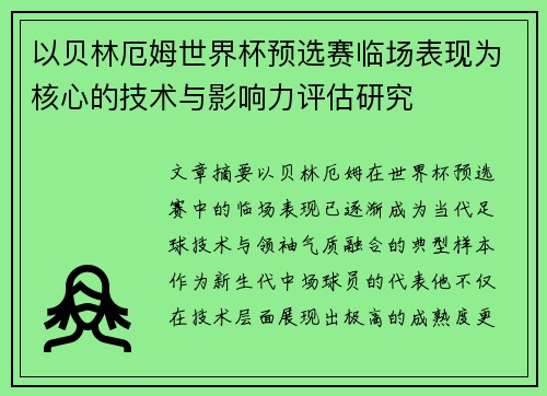 以贝林厄姆世界杯预选赛临场表现为核心的技术与影响力评估研究