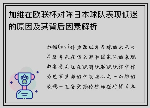 加维在欧联杯对阵日本球队表现低迷的原因及其背后因素解析