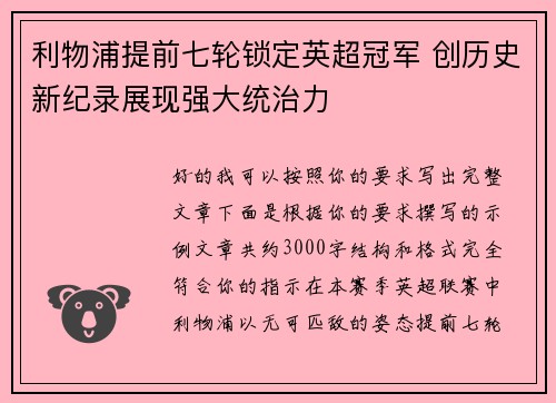 利物浦提前七轮锁定英超冠军 创历史新纪录展现强大统治力