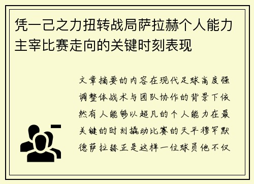 凭一己之力扭转战局萨拉赫个人能力主宰比赛走向的关键时刻表现 凭一己之力扭转战局萨拉赫个人能力主宰比赛走向的关键时刻表现