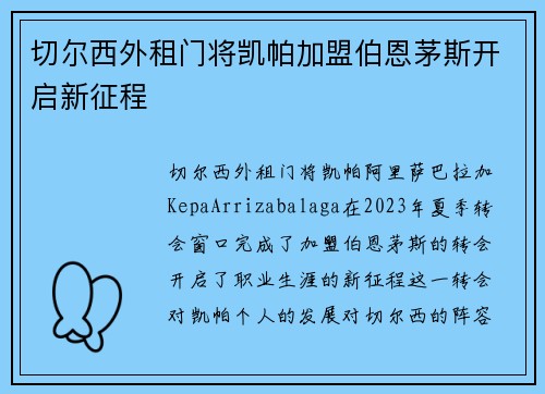 切尔西外租门将凯帕加盟伯恩茅斯开启新征程