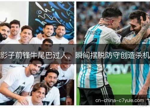 影子前锋牛尾巴过人,瞬间摆脱防守创造杀机 影子前锋牛尾巴过人,瞬间摆脱防守创造杀机