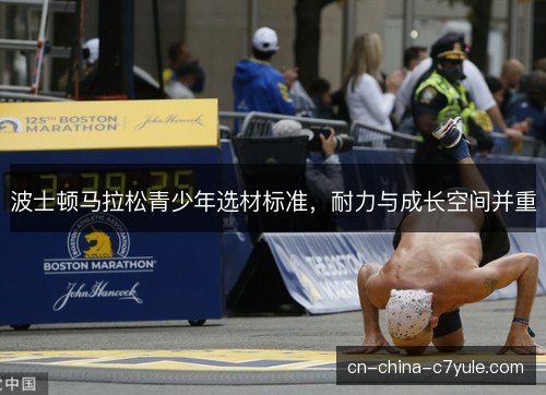 波士顿马拉松青少年选材标准，耐力与成长空间并重