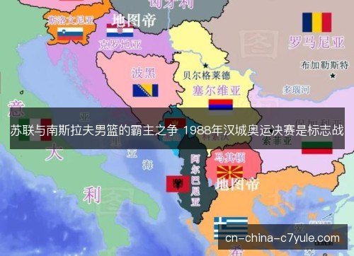 苏联与南斯拉夫男篮的霸主之争 1988年汉城奥运决赛是标志战
